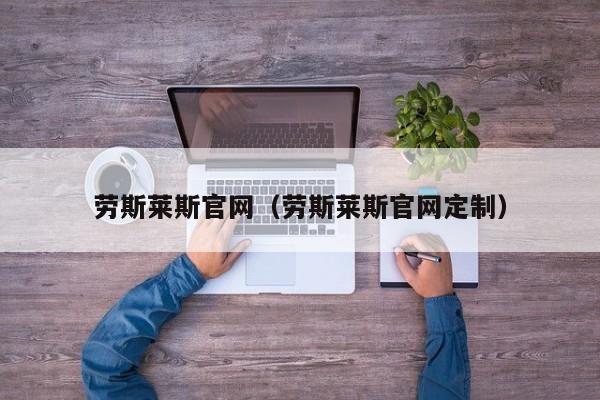 劳斯莱斯官网（劳斯莱斯官网定制）