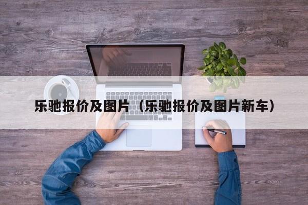 乐驰报价及图片（乐驰报价及图片新车）