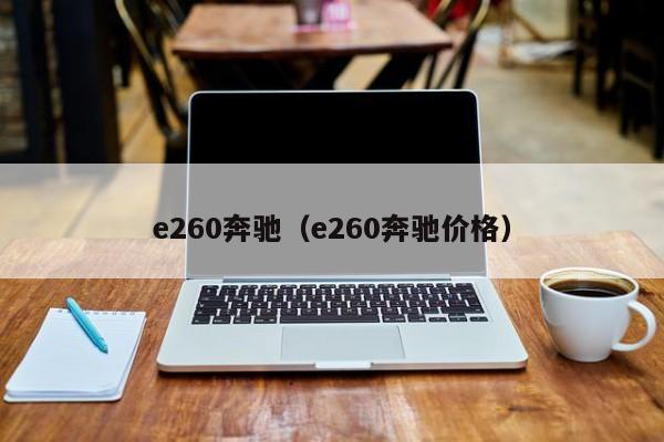 e260奔驰（e260奔驰价格）