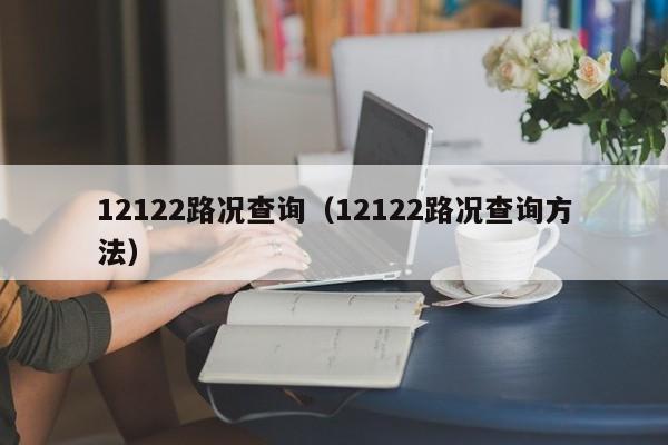 12122路况查询（12122路况查询方法）