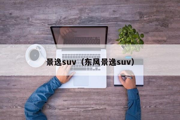 景逸suv（东风景逸suv）