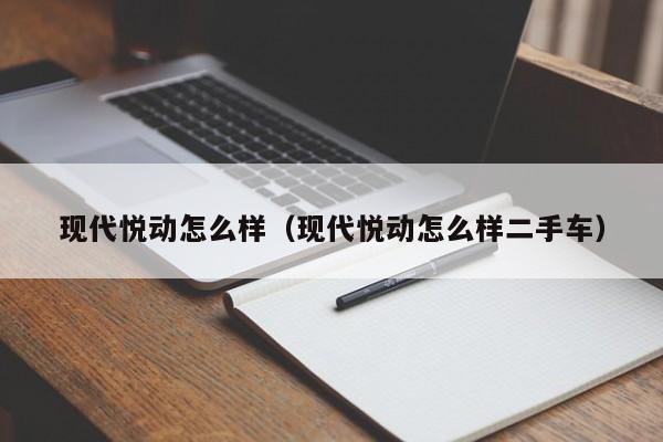 现代悦动怎么样（现代悦动怎么样二手车）