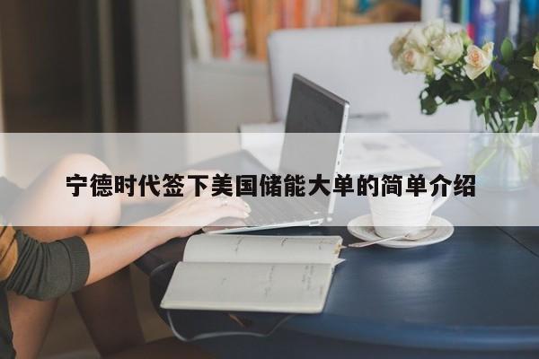 宁德时代签下美国储能大单的简单介绍
