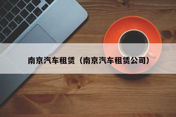 南京汽车租赁（南京汽车租赁公司）