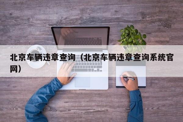 北京车辆违章查询（北京车辆违章查询系统官网）