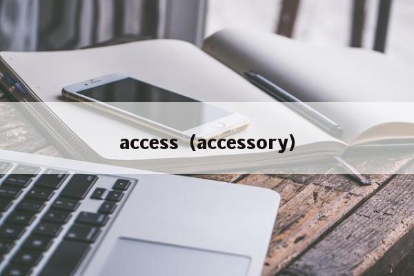 access（accessory）