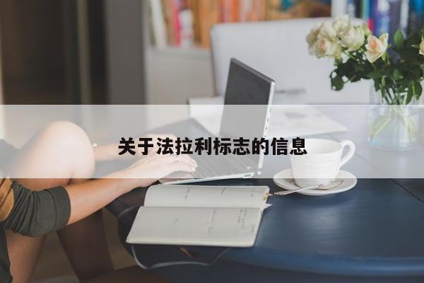关于法拉利标志的信息
