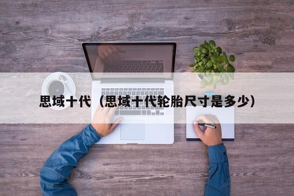 思域十代（思域十代轮胎尺寸是多少）