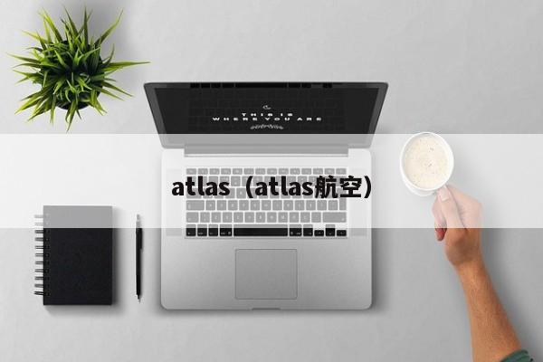 atlas（atlas航空）