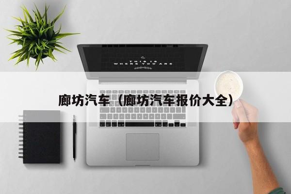 廊坊汽车（廊坊汽车报价大全）