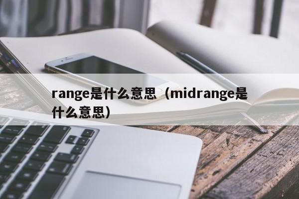 range是什么意思（midrange是什么意思）