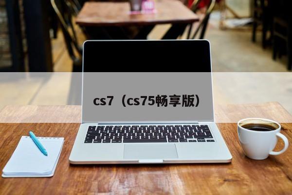 cs7（cs75畅享版）