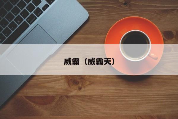 威霸（威霸天）