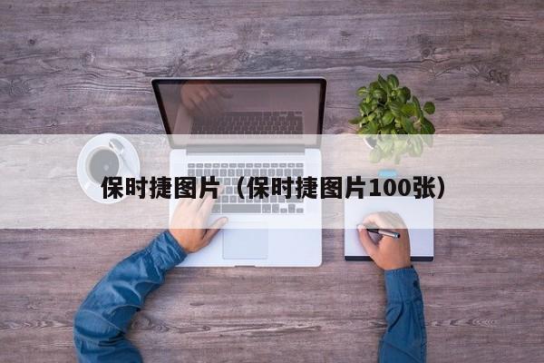 保时捷图片（保时捷图片100张）