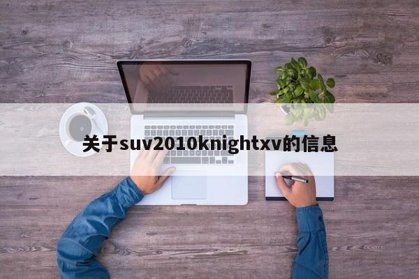 关于suv2010knightxv的信息