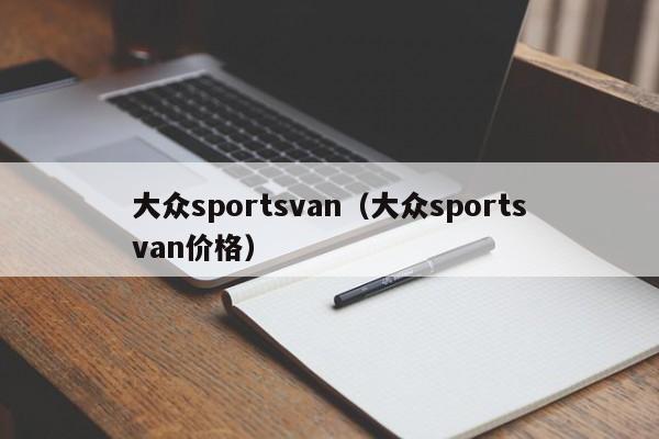 大众sportsvan（大众sportsvan价格）