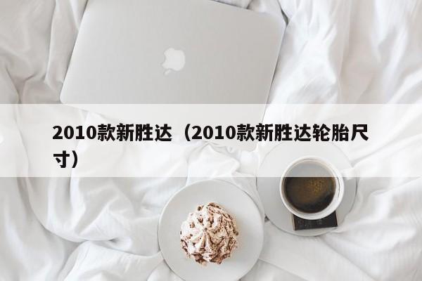 2010款新胜达（2010款新胜达轮胎尺寸）
